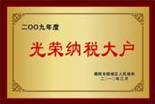 2009光榮納稅大戶