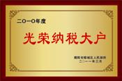 2010光榮納稅大戶