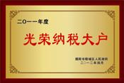 2011光榮納稅大戶
