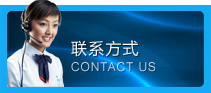 聯(lián)系方式